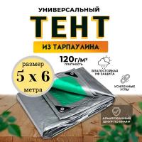 Тент универсальный 5х6 м / 120 гр/м2