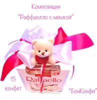 Подарочная коробка конфет Raffaello (с мишкой)