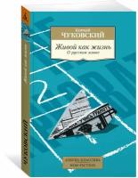 Чуковский К.И. "Живой как жизнь. О русском языке"