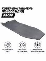 Коврик в лодку ПВХ (EVA) для Таймень NX 4000 НДНД (Proff)