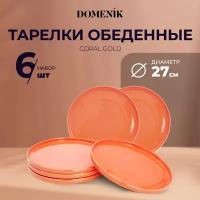 Тарелка обеденная CORAL GOLD 27 см тарелки набор 6 шт