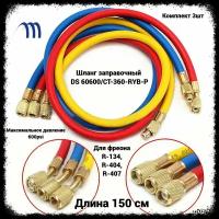 Шланги заправочные R-134, R-404, R-407 (150см) DS 60600 комплект 3 шт