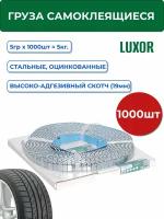 1005 Fe LUXOR Грузики для балансировки колес, самоклеющиеся, оцинкованные 5 гр. х 1000 шт. синий скотч (уп. 1 шт. сменная катушка)