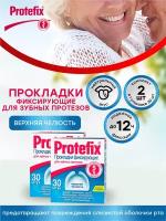 Прокладки фиксирующие для зубных протезов верхней челюсти Protefix 30 шт./упак. х 2 упак