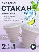 Стакан складной 200