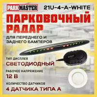 Парковочный радар ParkMaster 21U-4-A-White