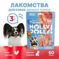 Holly Jolly! Лакомство для собак мелких пород Филе курицы 60гр*3шт