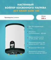 Бойлер ACV SMART SLEW 100