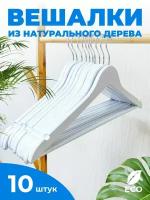 Вешалки-плечики для одежды деревянные - 10 шт