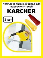 Комплект мощных сопел для пароочистителей Karcher