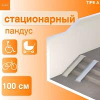 Пандус стационарный/накладной 100 см