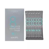 Masil Экспресс-маска для объема волос 8 Seconds Salon Liquid Hair Mask, 8 мл, 20 шт., пакет