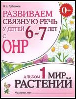 Развиваем связную речь у детей 6-7 лет с ОНР. Альбом 1. Мир растений (Гном)