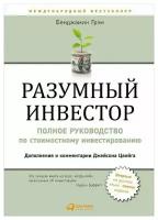 Разумный инвестор. Полное руководство по стоимостному инвестированию / Грэм Б