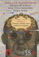 Золотой ключ, или Похождения Буратины. Книга 2. Золото твоих глаз, небо ее кудрей. Часть 1