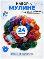 Мулине, нитки для вышивания, СХС, набор 24 разных цвета по 8 м, для творчества и рукоделия, для девочек