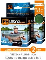 Плетеный шнур для рыбалки AQUA PE Ultra Elite M-8 150m 0.16mm 11.20kg темно-зеленый 2шт