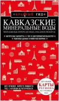 Кавказские Минеральные Воды: Минеральные воды, Пятигорск, Кисловодск, Архыз, Домбай, Приэльбрусье