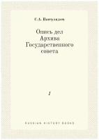 Опись дел Архива Государственного совета. 1