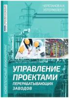 Управление проектами перерабатывающих заводов