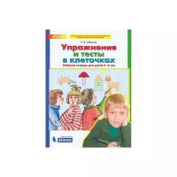 Бином/ТетрДошк/МатДляДошк/Упражнения и тесты в клеточках. Рабочая тетрадь для детей 5 - 6 лет/Шевелев К.В