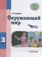 Кудрина С.В. "Окружающий мир. 3 класс. Учебник"/2017