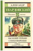 Василий Тёркин. Стихотворения. Твардовский А. Т. сер. Школьное чтение