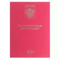 Папка б/в "Магистерская диссертация" А4 гребешки/сутаж, (без бумаги) 10МР001 красная 4294461