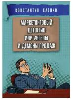 Маркетинговый детектив или ангелы и демоны продаж