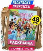 Раскраска антистресс для малышей, для девочек Принцессы Дисней. Разукрашка для взрослых и детей Princess. Подарок для девочки на день рождения, 8 марта