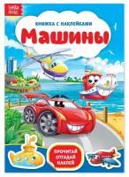 Наклейки «Машины», 12 стр