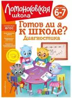 Пятак Светлана Викторовна, Мальцева Ирина Михайловна "Готов ли я к школе? Диагностика для детей 6-7 лет"