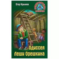 Крымов Е. "Одиссея Лёши Орешкина"