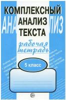 Сфера/Р/тет//Малюшкин А.Б./Комплексный анализ текста. 5 класс. Рабочая тетрадь/