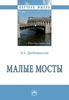 Дробышевский Б. "Малые мосты. Монография"