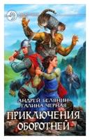 Андрей Белянин, Галина Черная Приключения оборотней