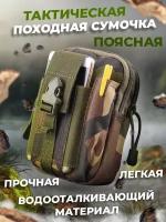 Tактическая поясная сумка / Система креплений Molle / Подсумок для туризма / лесной камуфляж