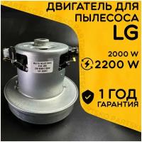 Двигатель для пылесоса / Мотор LG / Лджи. Мощность 2200W. Подходит для 2000W. С алюминиевой крыльчаткой. Мотор на пылесос универсальный