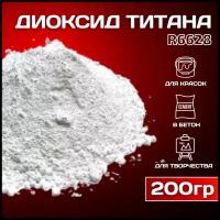Диоксид титана R 6628 белый пигмент для гипса, ЛКМ, бетона 200гр