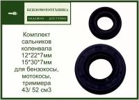 Комплект сальников коленвала 12*22*7мм и 15*30*7мм для бензокосы, мотокосы, триммера 43/ 52 см3