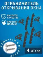 Ограничитель для окна, гребенка-фиксатор комплект 4 шт