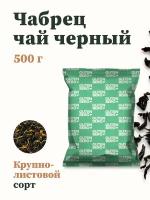 Чай черный Gutenberg Чабрец 500г