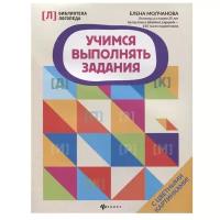 БиблиотекаЛогопеда Молчанова Е. Г. Учимся выполнять задания, (Феникс, РнД, 2020), Обл, c.16