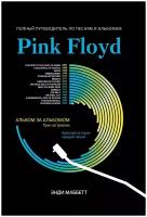 Маббетт Э. Pink Floyd: полный путеводитель по песням и альбомам, издательство "Феникс"