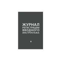 "Журнал регистрации вводного инструктажа"