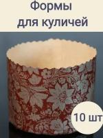 Форма для выпечки куличей, пасхи Классика 10 шт /бумажные/одноразовые, 110*85 мм