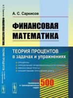 Финансовая математика: Теория процентов в задачах и упражнениях. Около 500 примеров и тренировочных задач