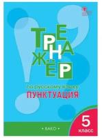 Тренажёр по русскому языку. 5 класс. Пунктуация. Александрова Е.С. новый ФГОС