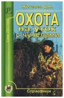 Охота на уток с чучелами