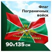 Флаг Пограничных войск России "граница на замке" 90х135 см, полиэстер, STAFF, 550236